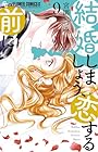結婚しましょう、恋する前に 第9巻