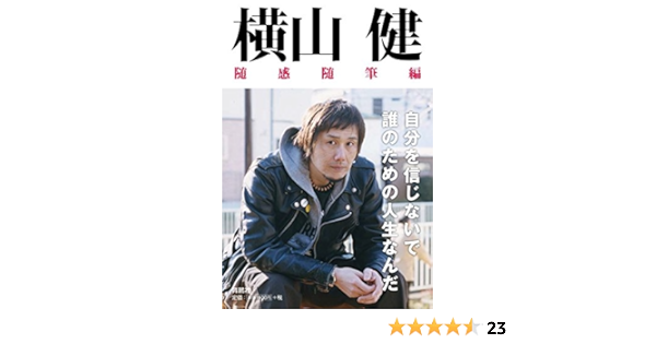横山健 随感随筆編 Amazon Com Books