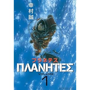 プラネテス（１） (モーニングコミックス) [Kindle版]