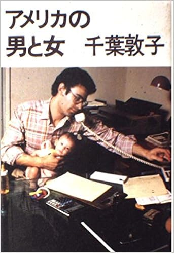 アメリカの男と女 千葉 敦子 本 通販 Amazon