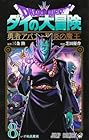 ドラゴンクエスト ダイの大冒険 勇者アバンと獄炎の魔王 第8巻