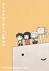 ひらめきはつめちゃん 第2巻