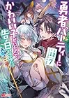 勇者パーティーにかわいい子がいたので、告白してみた。 第7巻