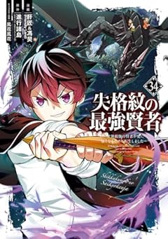 失格紋の最強賢者 ～世界最強の賢者が更に強くなるために転生しました～の最新刊