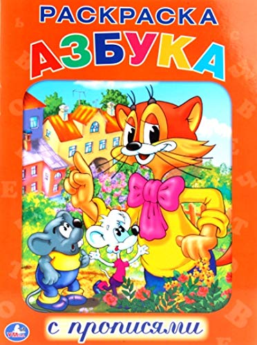 Раскраска Умка азбука с прописями (9785506007012)