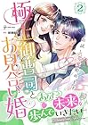 極上御曹司とお見合い婚 ～お試し恋愛始めます～ 第2巻