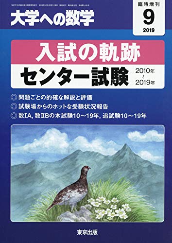 入試の軌跡 センター試験 19年 09 月号 雑誌 大学への数学 増刊 本 通販 Amazon