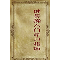 健美操入门学习指南 (Chinese Edition) book cover