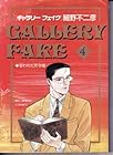 ギャラリーフェイク 第4巻
