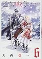 乙女戦争 ディーヴチー・ヴァールカ(6) (アクションコミックス(月刊アクション))