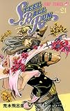 「STEEL BALL RUN(21)/荒木飛呂彦(週刊少年ジャンプ)」