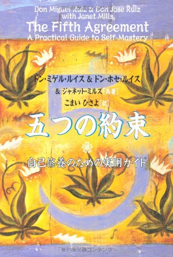 五つの約束 自己修養のための実用ガイド ルイス ドン ミゲル ミルズ ジャネット ルイス ドン ホセ Ruiz Don Miguel Mills Janet Ruiz Don Jose ひさよ こまい 本 通販 Amazon 五つの約束 自己修養のための実用ガイド ルイス ドン ミゲル ミルズ ジャネット ルイス ドン ホセ Ruiz Don Miguel Mills Janet Ruiz Don Jose ひさよ こまい 本 通販 Amazon