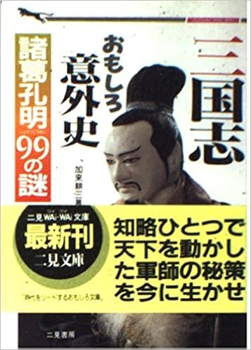 三国志おもしろ意外史 諸葛孔明99の謎 二見文庫 二見wai Wai文庫 Amazon Com Books