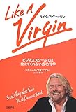ライク・ア・ヴァージン ビジネススクールでは教えてくれない成功哲学