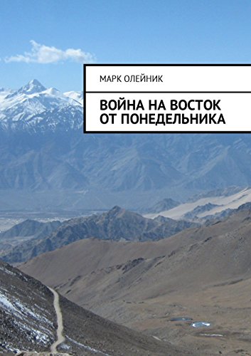Война на восток от Понедельника (Russian Edition)