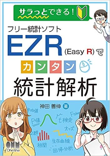 サラっとできる フリー統計ソフトezr Easy R でカンタン統計解析 9784274226328 Amazon Com Books