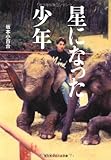 星になった少年 (光文社知恵の森文庫)