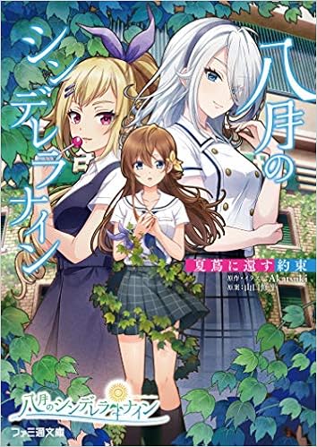 八月のシンデレラナイン 夏蔦に還す約束 ファミ通文庫 Akatsuki Akatsuki 山口 修平 本 通販 Amazon