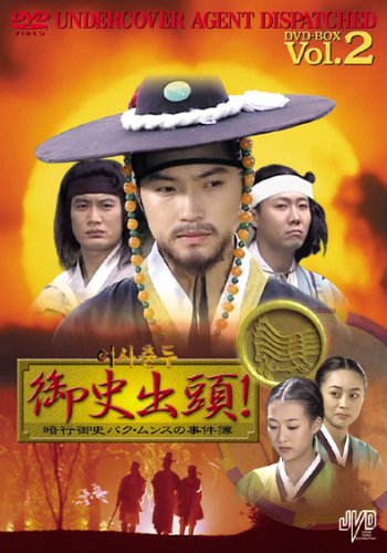 [DVD]御史出頭!~暗行御史パク・ムンスの事件簿~ DVD BOX2