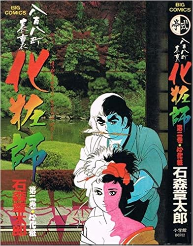 八百八町表裏化粧師 2 ビッグコミックス Amazon Co Uk Books