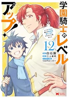 学園騎士のレベルアップ! レベル1000超えの転生者、落ちこぼれクラスに入学。そして、の最新刊