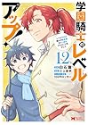 学園騎士のレベルアップ! レベル1000超えの転生者、落ちこぼれクラスに入学。そして、 第12巻