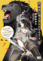 歴史に残る悪女になるぞ 悪役令嬢になるほど王子の溺愛は加速するようです! 第07巻