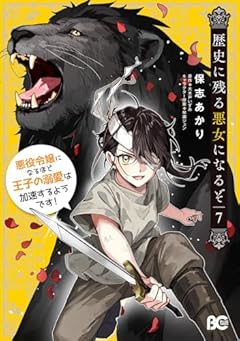 歴史に残る悪女になるぞ 悪役令嬢になるほど王子の溺愛は加速するようです!の最新刊