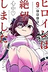 ヒロインは絶望しました。 第9巻