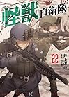 怪獣自衛隊 第22巻