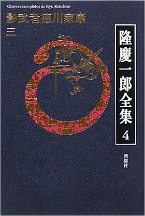 隆慶一郎全集第四巻 影武者徳川家康 三 隆 慶一郎 本 通販 Amazon