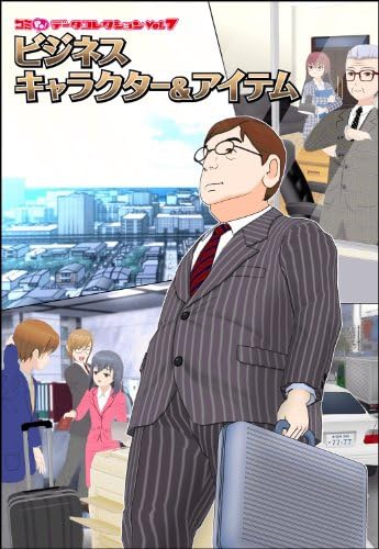 コミpo データコレクションvol 7 ビジネスキャラクターアイテム ダウンロード Rwenzorisustainable Org