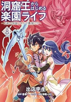 洞窟王からはじめる楽園ライフ ～万能の採掘スキルで最強に!?～の最新刊