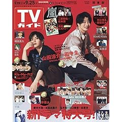 週刊 TV ガイド 最新号 サムネイル