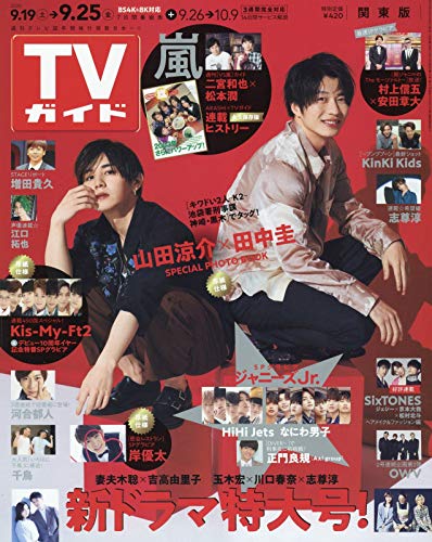 週刊 TV ガイド 最新号 表紙画像