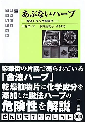 あぶないハーブ 脱法ドラッグ新時代 さんいちブックレット004 小森榮 薬学博士 牧野由紀子 本 通販 Amazon
