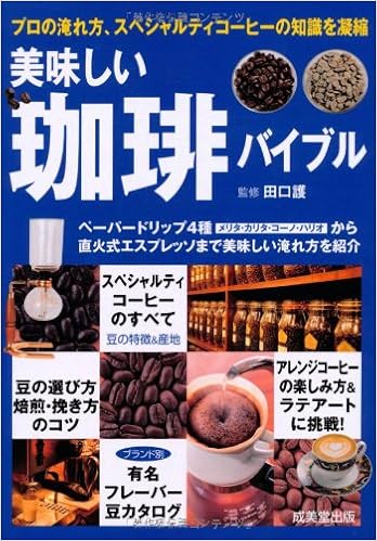 美味しい珈琲バイブル カンガルー文庫 田口 護 本 通販 Amazon