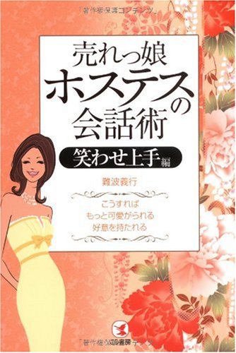 売れっ娘ホステスの会話術 笑わせ上手編 こうすれば もっと可愛がられる 好意を持たれる 難波義行 本 通販 Amazon