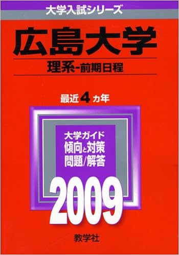 広島大学 理系 前期日程 09年版 大学入試シリーズ 大学入試シリーズ 110 教学社編集部 本 通販 Amazon