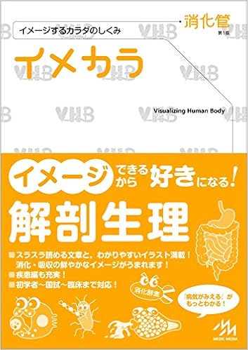 イメカラ 消化管 イメージするカラダのしくみ 医療情報科学研究所 本 通販 Amazon