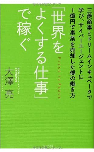 世界をよくする仕事 で稼ぐ 三菱商事とドリームインキュベータで学び サイバーエージェントに1億円で事業を売却した僕の働き方 大澤 亮 本 通販 Amazon
