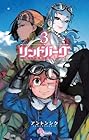 リンドバーグ 第3巻