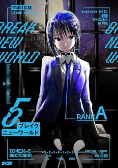 ブレイクニューワールドの最新刊