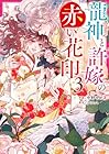 龍神と許嫁の赤い花印 第3巻