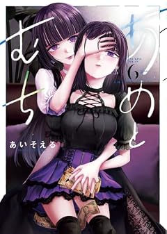 あめとむちの最新刊