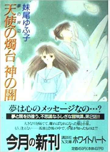 天使の燭台神の闇 夢の岸辺 講談社x文庫 せa 2 ホワイトハート 夢の岸辺 妹尾 ゆふ子 わかつき めぐみ 本 通販 Amazon 天使の燭台神の闇 夢の岸辺 講談社x文庫 せa 2 ホワイトハート 夢の岸辺 妹尾 ゆふ子 わかつき めぐみ 本 通販 Amazon