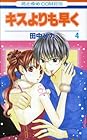 キスよりも早く 第4巻