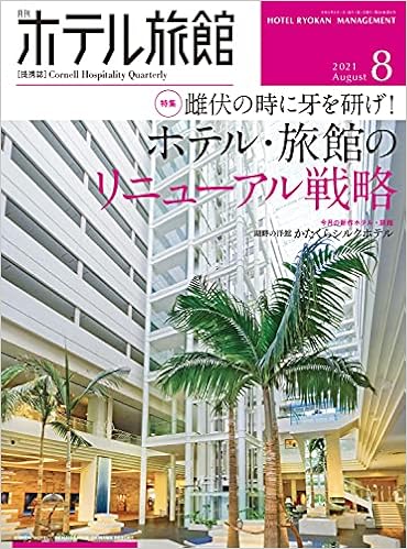 月刊ホテル旅館 2021年08月号