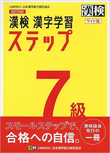 ダウンロード Pdf 漢検 7級 漢字学習ステップ 改訂四版 無料のために Goesbooks Live