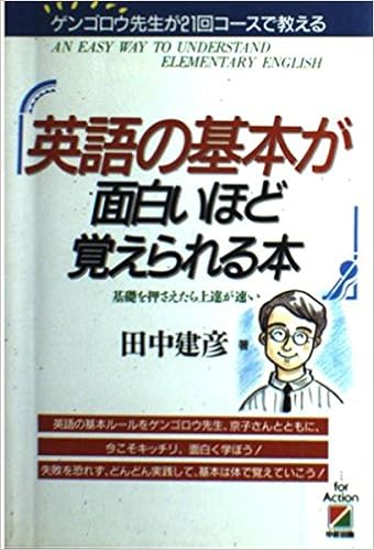 英語の基本が面白いほど覚えられる本 基礎を押さえたら上達が速い 田中 建彦 本 通販 Amazon